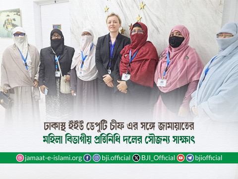 ঢাকাস্থ ইইউ ডেপুটি চীফ এর সঙ্গে জামায়াতের মহিলা বিভাগীয় প্রতিনিধি দলের সৌজন্য সাক্ষাৎ