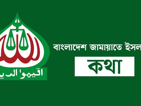 বাংলাদেশ জামায়াতে ইসলামীর কথা