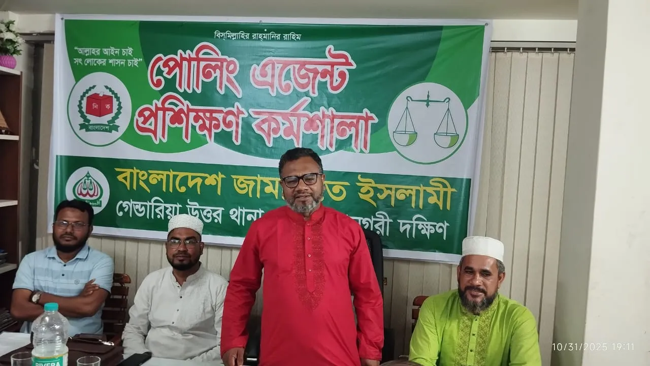 গেন্ডারিয়া উত্তর থানার পোলিং এজেন্ট প্রশিক্ষণ কর্মশালা অনুষ্ঠিত