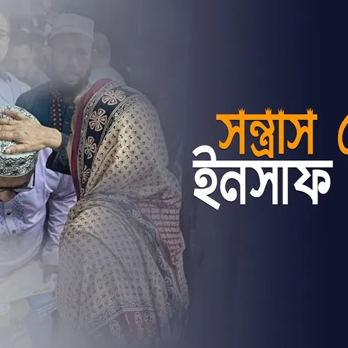 সন্ত্রাস ঠেকাব ইনসাফ আনব ড. আব্দুল মান্নান