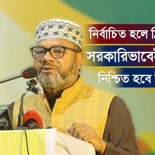 If elected, not free camp, but government medical treatment will be ensured, InshaAllah, Dr. Abdul Mannan's announcement.