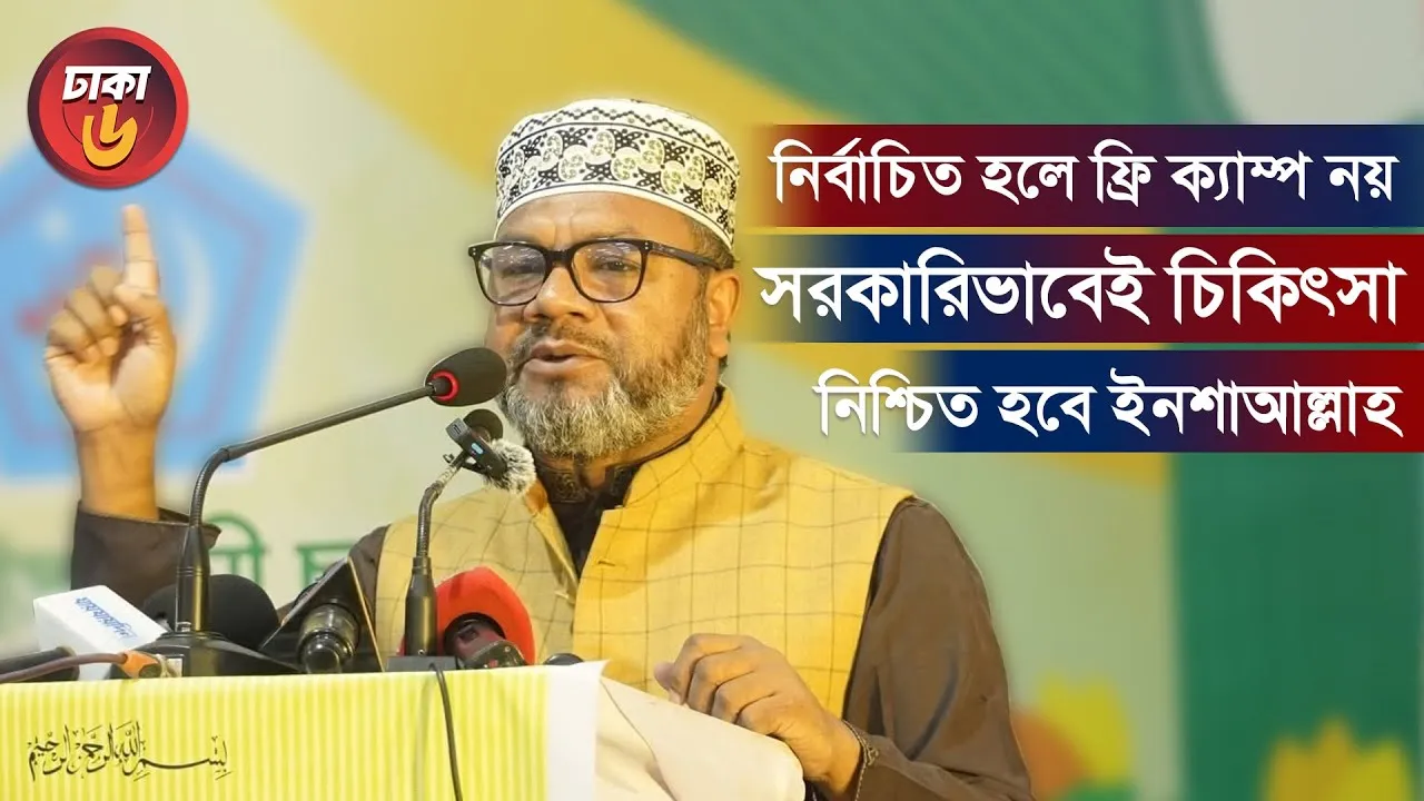If elected, not free camp, but government medical treatment will be ensured, InshaAllah, Dr. Abdul Mannan's announcement.