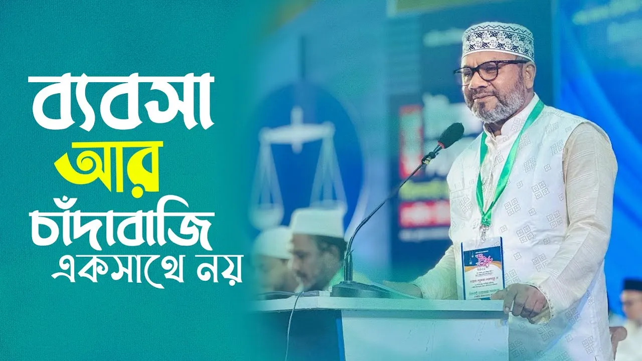 ব্যবসা এবং চাঁদাবাজি একসাথে চলতে পারে না।